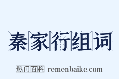 秦家行组词是什么意思的图片